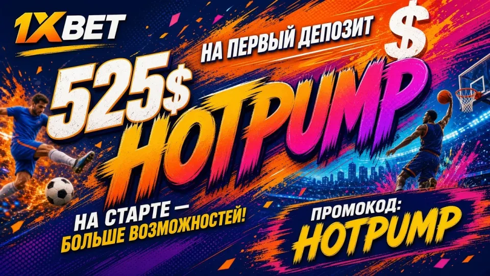 1ХБЕТ ПРОМОКОД - Получите бонусы прямо сейчас!